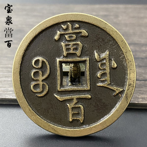 000人付款淘宝纯铜仿古宝源局咸丰元宝当百铜币真品一比一复刻老铜钱