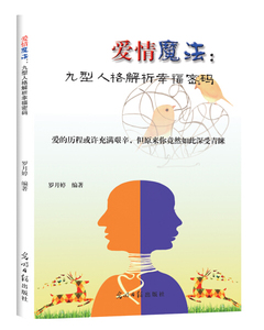 正版书籍 爱情魔法：九型人格解析幸福密码罗月婷光明日报9787519