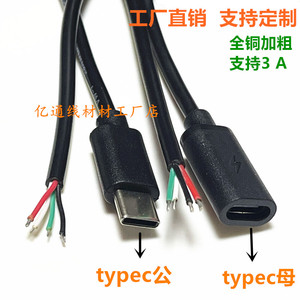四芯Type-C公头C口母头数据线线USB-C两芯2A快充焊接单头电源线