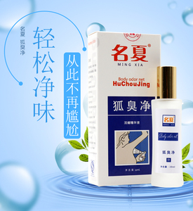 国药名夏狐臭净喷雾剂名露男女学生腋下异味喷剂体香露儿童旗舰店