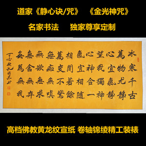静心诀咒道家道教佛家佛道修炼经文书法字画装饰画礼佛堂金光神咒