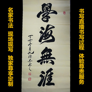 孔维东书法定制学海无涯励志送孩子学生书房鼓励学习装饰字画挂画
