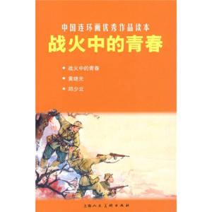 【正版速发】中国连环画优秀作品读本 战火中的青春 万家春 ；罗