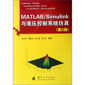 【正版速发】MATLAB Simulink与液压控制仿真（第2版） 宋志安