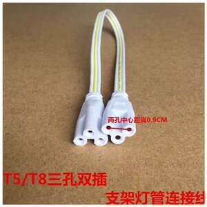 t4t5t8双插头两孔支架三孔双头灯管光管连接线led灯管接头灯管转