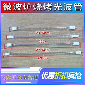 全新微波炉光波管加热烧烤管发热灯管适用格兰仕 配件400w110v