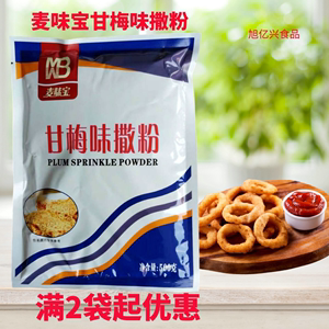 麦味宝复合调料甘梅味撒粉撒料500克烧烤甘梅粉烧烤调料甘梅撒粉