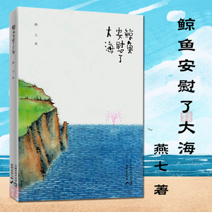 正版现货 鲸鱼安慰了大海 燕七著 老树画画绘 陈赫 雷平阳 张执浩朗读