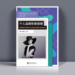 个人品牌形象管理 费雯俪 梁艳