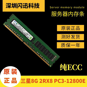 三星8G 2RX8 PC3-12800E 纯ECC DDR3三代服务器内存条1600 UDIMM