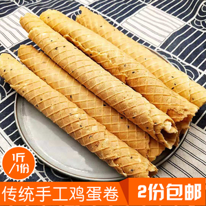 安徽特产纯手工现做鸡蛋卷传统老式奶油蛋卷童年回忆零食散称1斤