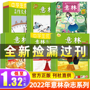 【1.32元/本捡漏书籍】意林杂志清仓过刊2022/2023年小学生初高中教辅作文素材全彩原创高考版意林少年版晨读有意思青少年期刊文摘