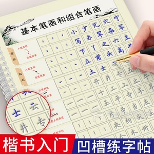 楷书字帖成人练字硬笔凹槽 基础入门速成练字本 成年人大小学生初中生楷书练字帖 男女生字体漂亮手写字硬笔书法练习本钢笔楷体