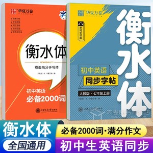 衡水体英语字帖初中同步七年级上册八年级九年级下册人教版译林初一初二初三中考满分作文横水体中临摹高初中生英文练字帖华夏万卷