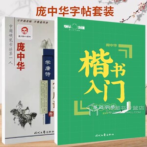 庞中华楷书字帖经典宋词欣赏唐诗导读庞中钢笔字帖练字专用硬笔书法练字本临摹练字帖成人小清新女生字体漂亮男生字贴大人楷书硬笔