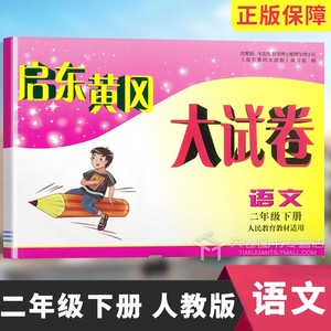 启东黄冈大试卷2年级/二年级下册语文人教版全国通用江苏单元期中期末提优训练练习册黄冈密卷名卷达标二年级上试卷测试卷全套