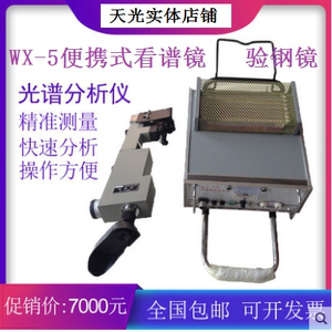 WX-5便携式看谱镜 光谱仪 验刚镜 元素定性分析光学仪器 天津天光