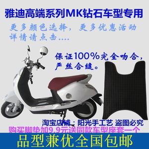 雅迪高端电摩MK电动车PT铂金版脚垫皮子脚踏板皮垫子优狐防水