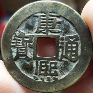 000人付款淘宝清代 康熙通宝宝泉 28mm大样 厚重品4.