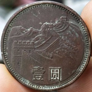 第三套人民币  长城一元硬币  1981年一元 枣红包浆 长城币