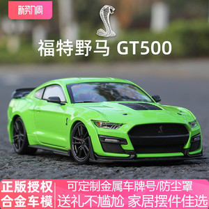 美驰图1比24谢尔比车模福特野马GT500眼镜蛇汽车模型合金仿真收藏