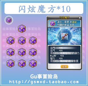 [故事]冒险岛 闪炫魔方/六角魔方10个装 路西德奥尔卡戴米安