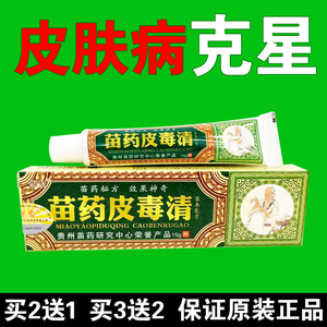 苗药皮毒清苗方苗医草本乳膏正品止痒苗家祖大夫抑菌药膏皮肤外用