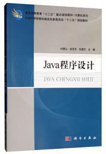 包邮正版 Java程序设计 刘德山,金百东,张建华 9787030344649