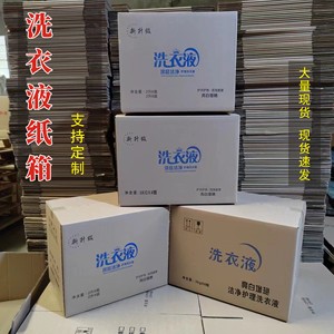 现货2升3升洗衣液纸箱批发瓦楞包装箱玻璃水洗涤用品纸箱定制厂家