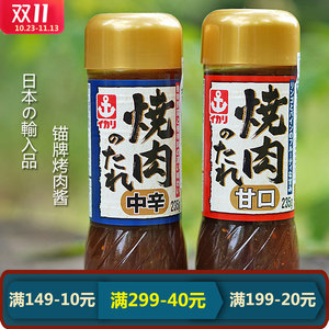 日本进口锚牌烤肉酱腌制烧烤酱料日式烤肉酱瓶装料理酱原味香辣酱