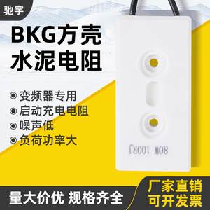 BKG变频器充电启动磁带方壳水泥电阻80W 5R10R20R30R50R60R100R欧