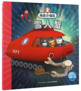 正版图书 雪人蟹/海底小纵队探险记 9787556055500
