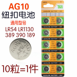 LR1130纽扣电池AG10 LR1131 LR54 3891.5v玩具电子手表计算防盗器