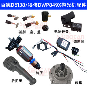 百德D6138百得抛光机配件DWP849X通用碳刷座盖转子调速器电源开关