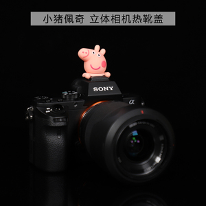 小猪佩奇 热靴盖创意卡通相机防尘盖富士索尼佳能尼康理光适用