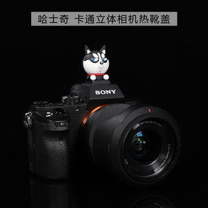 神犬哈士奇 热靴盖创意卡通相机防尘盖富士索尼佳能尼康理光适用