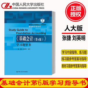 基础会计 学习指导书 第6版第六版（经济管理类主干课程教材·会计与财务系列）张捷 刘英明 中国人民大学出版社