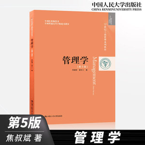 管理学 第五版第5版 21世纪工商管理系列教材 焦叔斌 杨文士 中国人民大学 考研教材参考用书