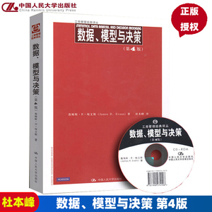 数据、模型与决策（第4版）（工商管理经典译丛）含光盘詹姆斯·R·埃文斯（James R.Evans）中国人民大学9787300136059