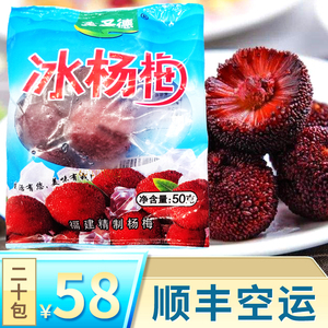 全圣德冰杨梅农特产即食零食冰镇杨梅夏日清凉50g*20袋空运到家