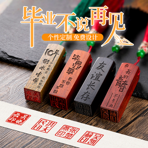 毕业季印章定刻姓名刻字纪念品盖章送礼物老师学生班级订制刻章