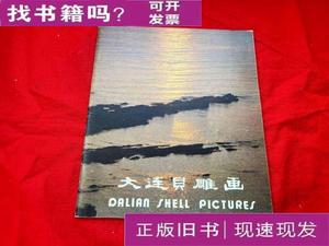 大连贝雕画 中国轻工业品进出口公司大连工艺品分公司