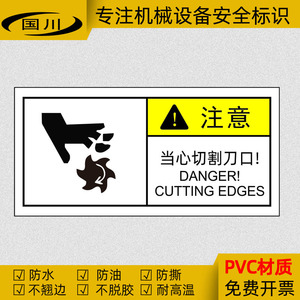 当心切割刀口警示标识机械设备安全警告标志贴防水不干胶标签贴纸