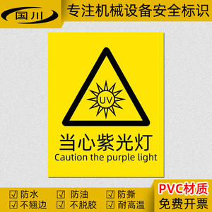 当心紫光灯警示标识牌机械设备警告标志安全标示贴不干胶防水标签