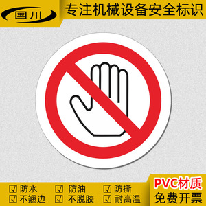 禁止触摸警示标识 防机械伤手警告标签 安全提示标志牌不干胶贴纸