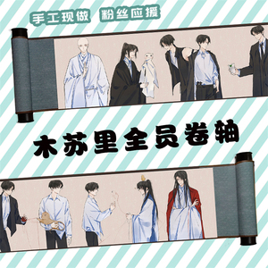 木苏里小说全员家福横式长卷轴挂画全球高考铜钱龛世某某周边海报