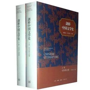 三联书店 剑桥中国文学史（上下卷）全套2册 孙康宜 宇文所安 1375年之前 上卷 1375-1949下卷  海外汉学