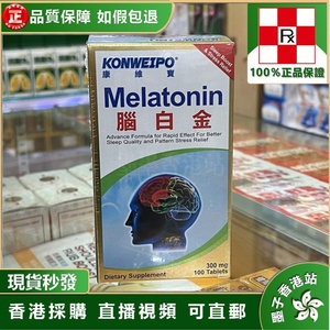 香港代购 美国原装正品Konweipo康维宝 脑白金 益脑100粒正品包邮