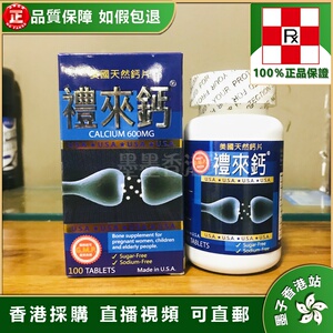 香港代购 美国天然钙片成人礼来钙100粒 强健骨骼 手脚抽筋 包邮