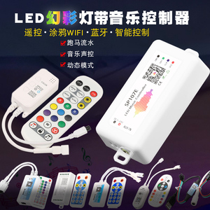 LED幻彩灯带控制器智能WIFI蓝牙音乐声控跑马流水全彩RGB灯控制器